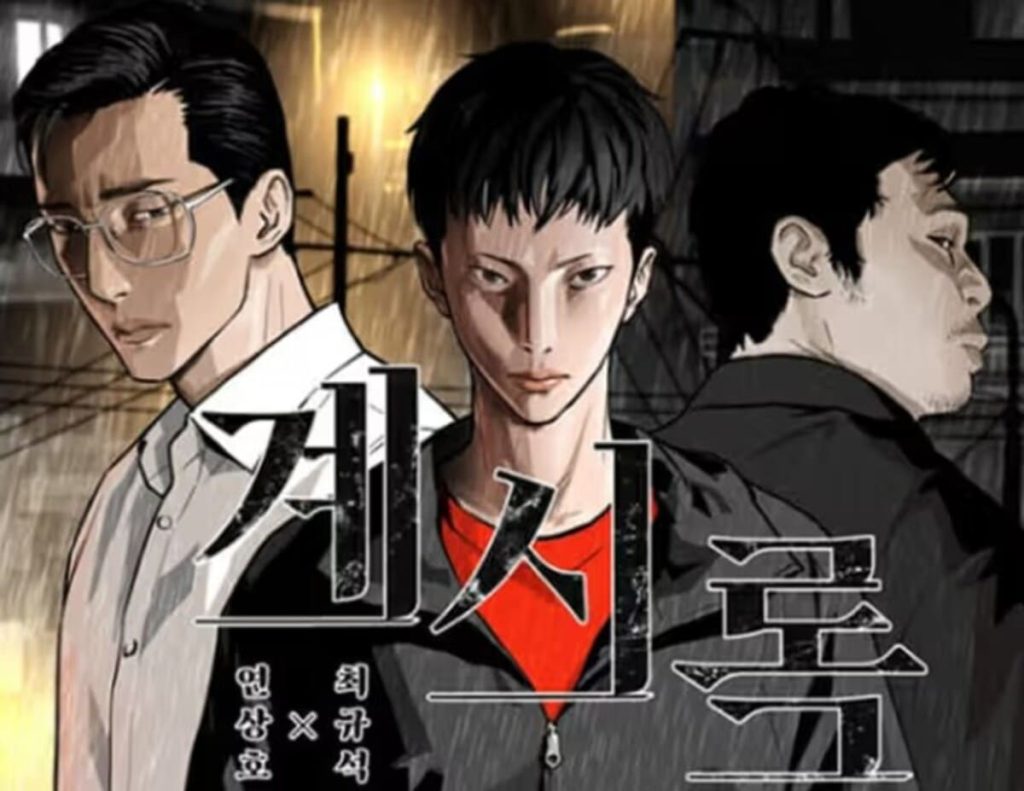 계시록 웹툰 2