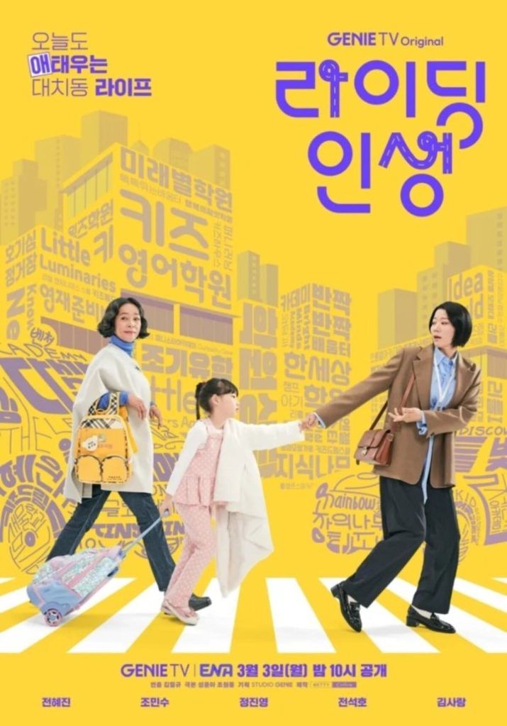 전혜진 복귀 드라마 라이딩 인생, 워킹맘의 고충은? 1 전혜진 복귀 작품 드라마 라이딩 인생 포스터
