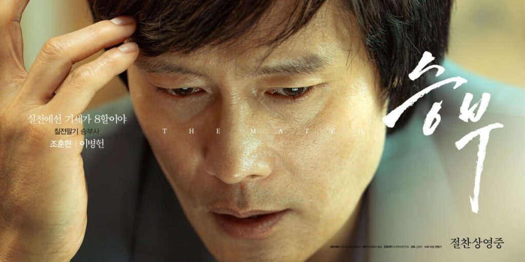 영화 승부 감상 후기! 이병헌 유아인 주연 실화 바탕 바둑 영화 1 실화 영화 승부 이병헌 주연 그리고 유아인 주연