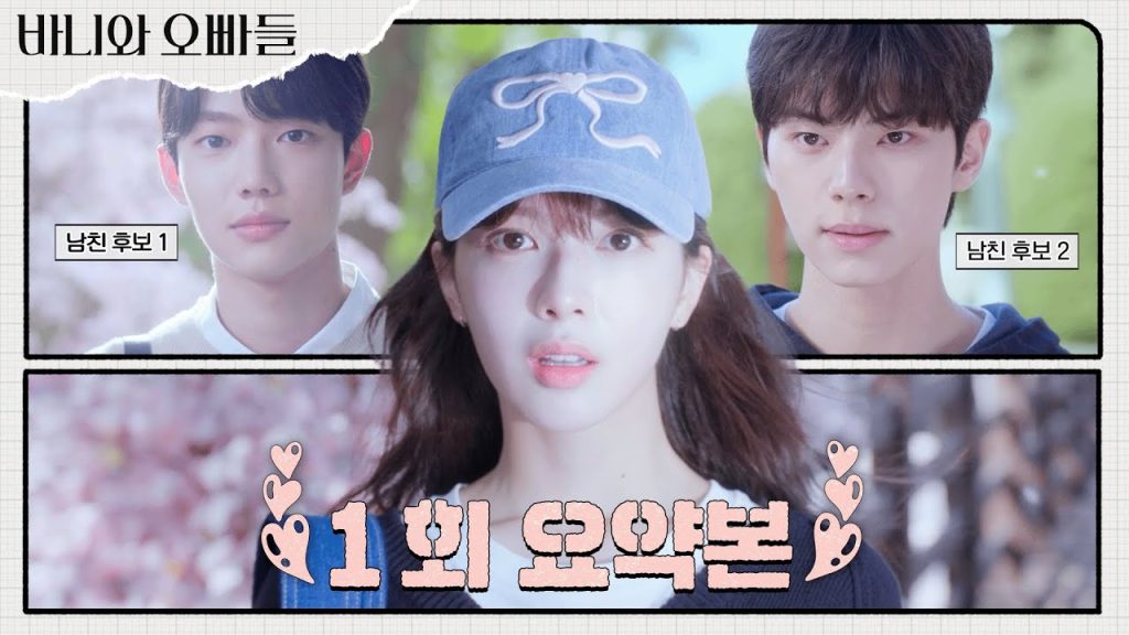 웹툰 원작 드라마 바니와 오빠들 '눈호강 드라마' 등장 7 1ed9a8c ec9a94ec95bdeb 1