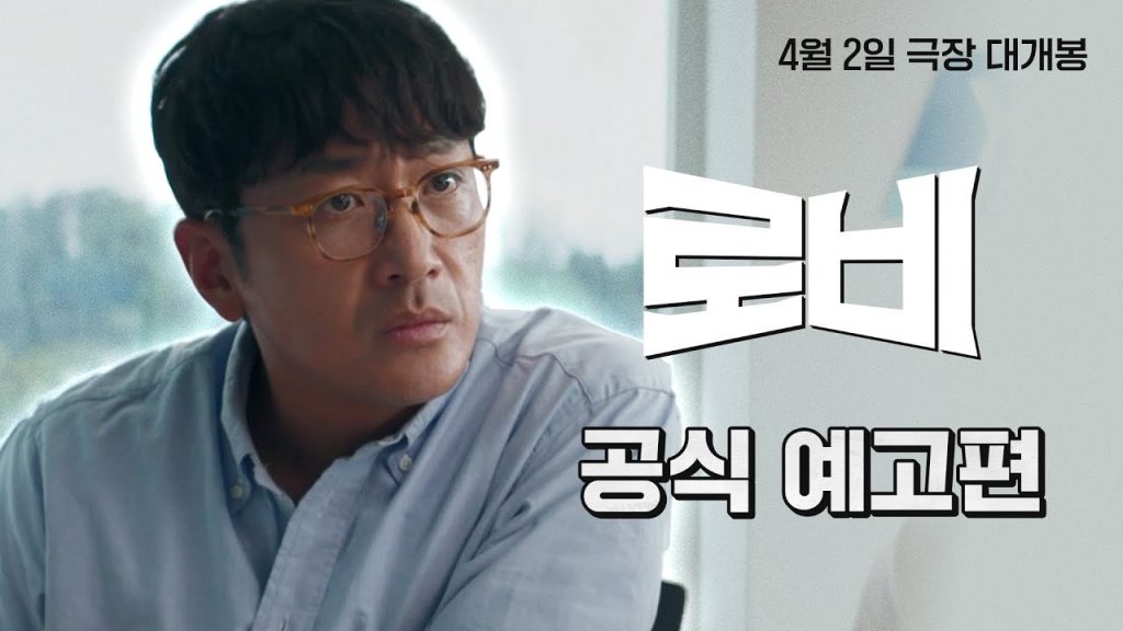 하정우 코미디 영화 로비 감상 가이드 결말 스포 포함 4 eba19cebb984 eab3b5ec 1