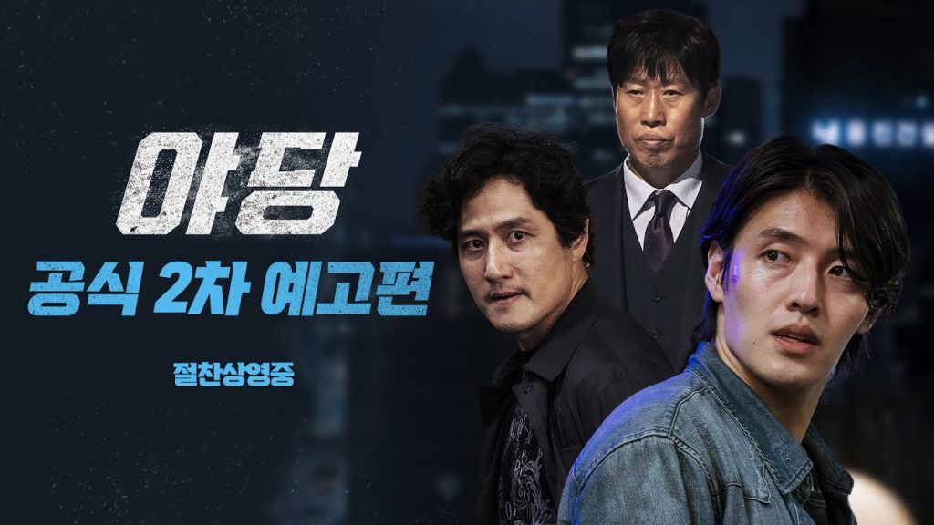 영화 야당 감상 가이드 '150만 돌파, 볼만 할까?' 12 f09f92a5 ec95bceb8bb9 1 1 1