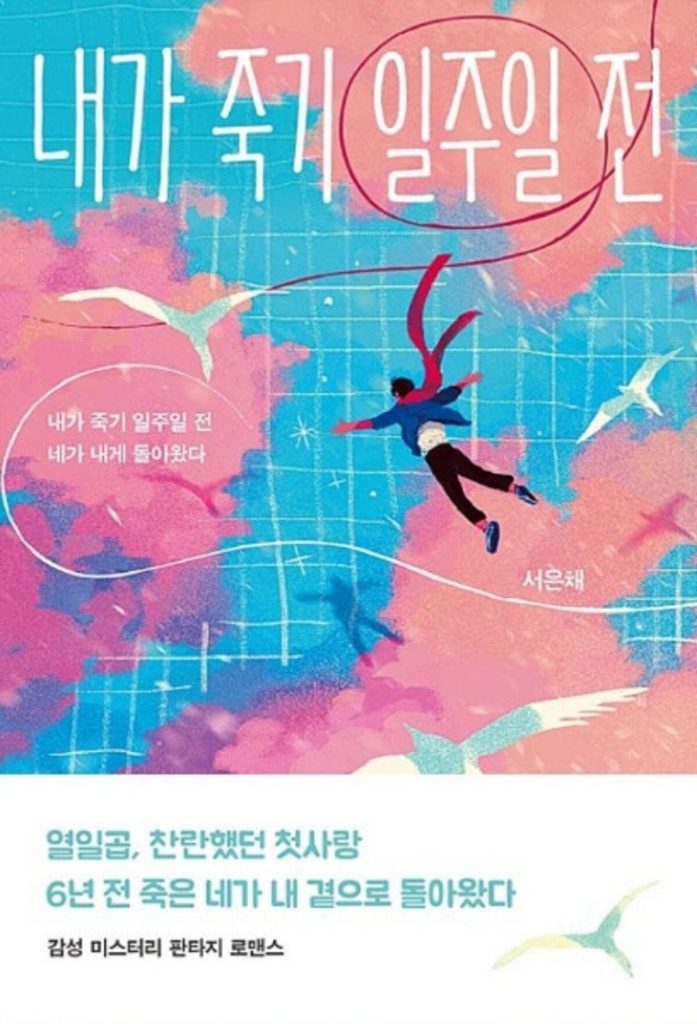 티빙 드라마 내가 죽기 일주일 전 '저승사자가 되어 나타난 첫사랑?' 6 내가 죽기 일주일 전 2 1