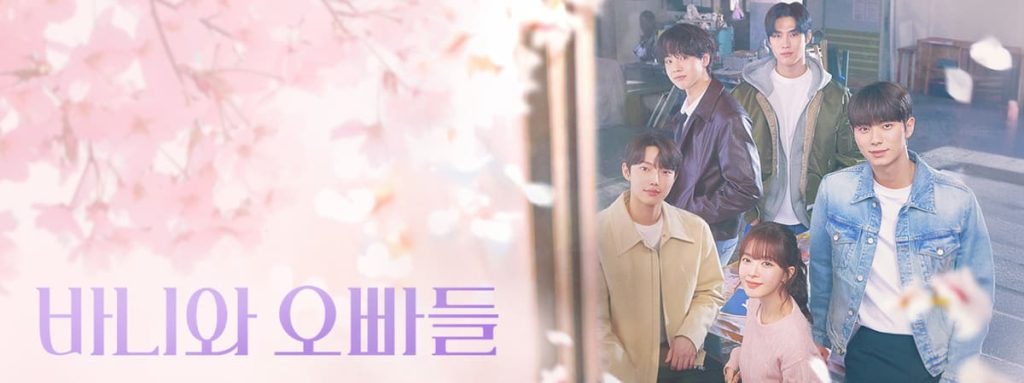 웹툰 원작 드라마 바니와 오빠들 '눈호강 드라마' 등장 1 드라마 바니와 오빠들 공식 이미지