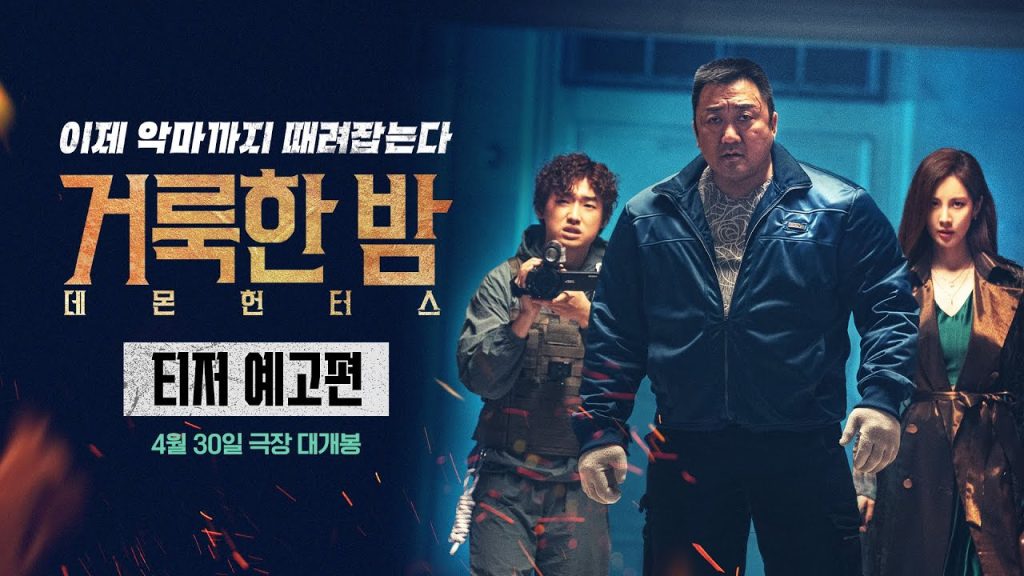 영화 거룩한 밤 데몬 헌터스 후기 '악마까지 때려잡는 마동석?' 2 eab1b0eba3a9ed959c eb 1 1