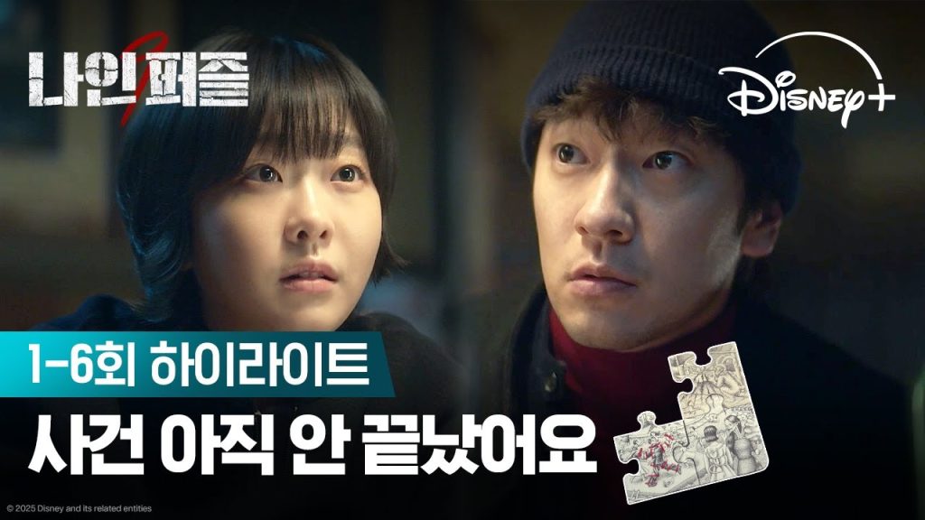 디즈니플러스 드라마 나인퍼즐 '퍼즐이 도착하면 누군가는 죽는다?' 10 ec97aceab8b0ec849c eb 1 1