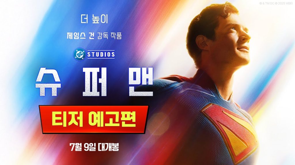 영화 슈퍼맨 감상 가이드 '개봉 첫주 1억 달러 흥행?' 5 ec8a88ed8dbceba7a8 ed 1 1
