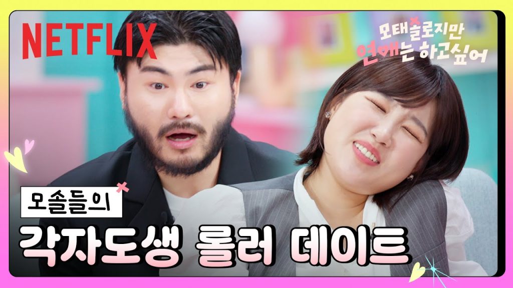 넷플릭스 모태솔로지만 연애는 하고 싶어, 모쏠 연애 예능? 3 ec8db8ec9d80 ec9588 ed 1 1