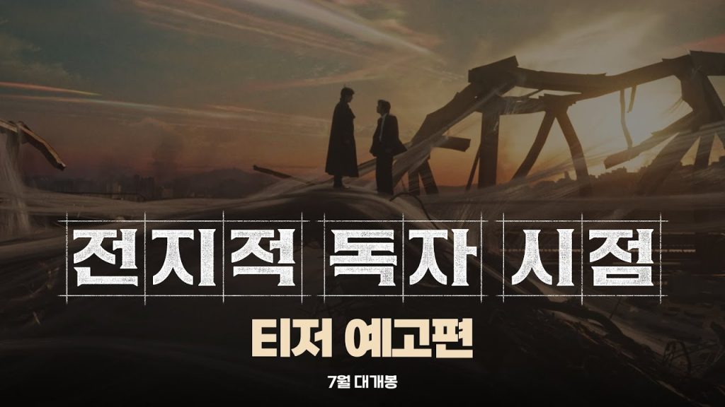 영화 전지적 독자 시점 감상 가이드 '별론데?' vs '재밌기만 하구만' 3 eca084eca780eca081 eb 1 1