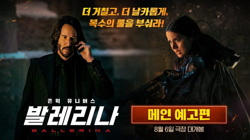 존윅 유니버스 영화 발레리나 감상 가이드 '괜찮은(p) 스핀오프'? 1 ebb09ceba088eba6aceb8 1