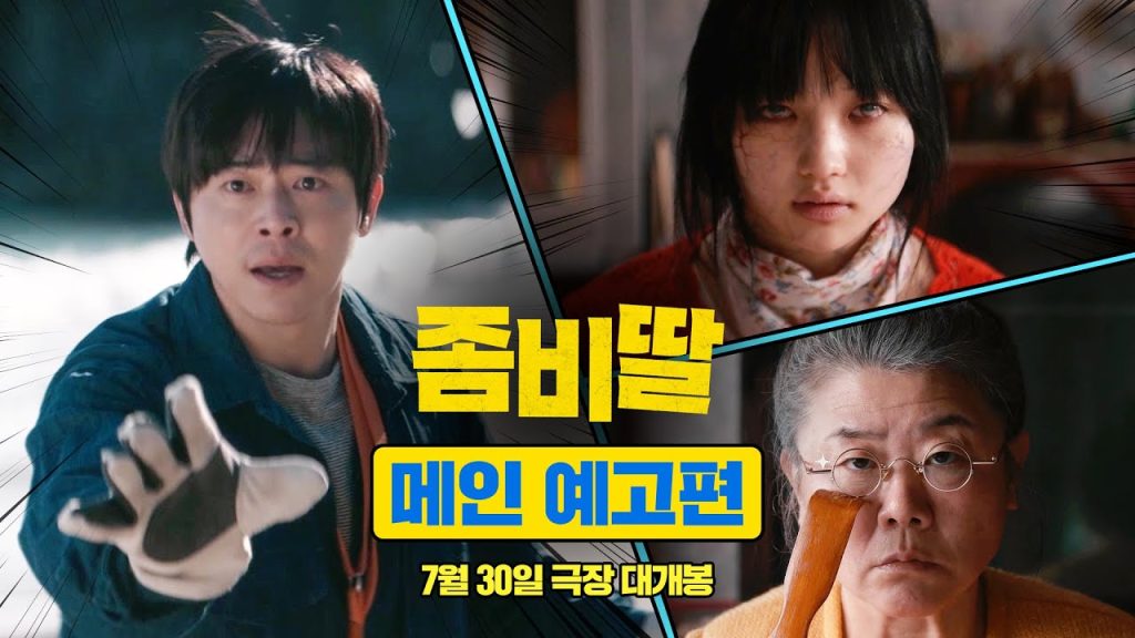 네이버 원작 웹툰 영화 좀비딸 '좀비가 된 딸을 지켜라!' 1 eca280ebb984eb94b8 my d 2 1