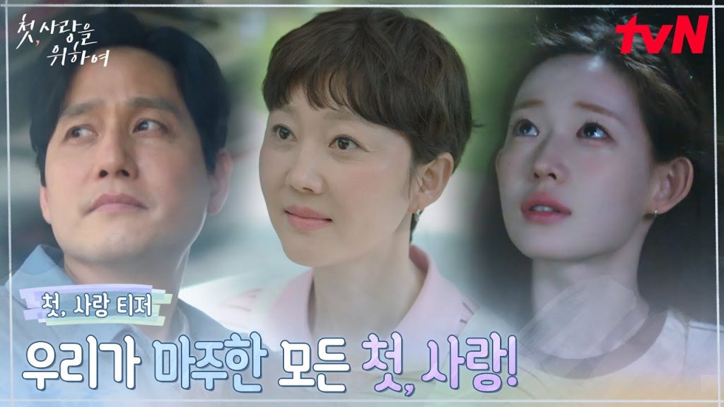 염정아 박해준 드라마 첫 사랑을 위하여 감상 가이드 1 ecb2ab ec82aceb9e91 ed 1 1