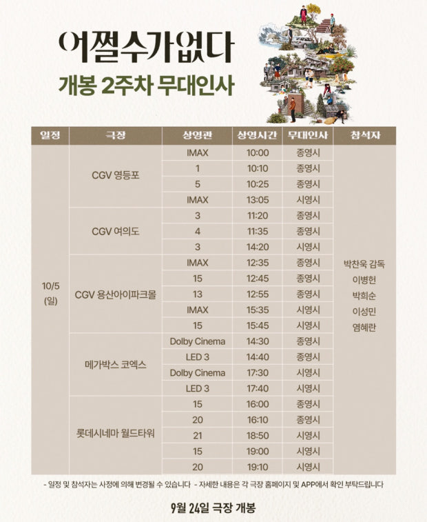 어쩔 수가 없다 무대인사2