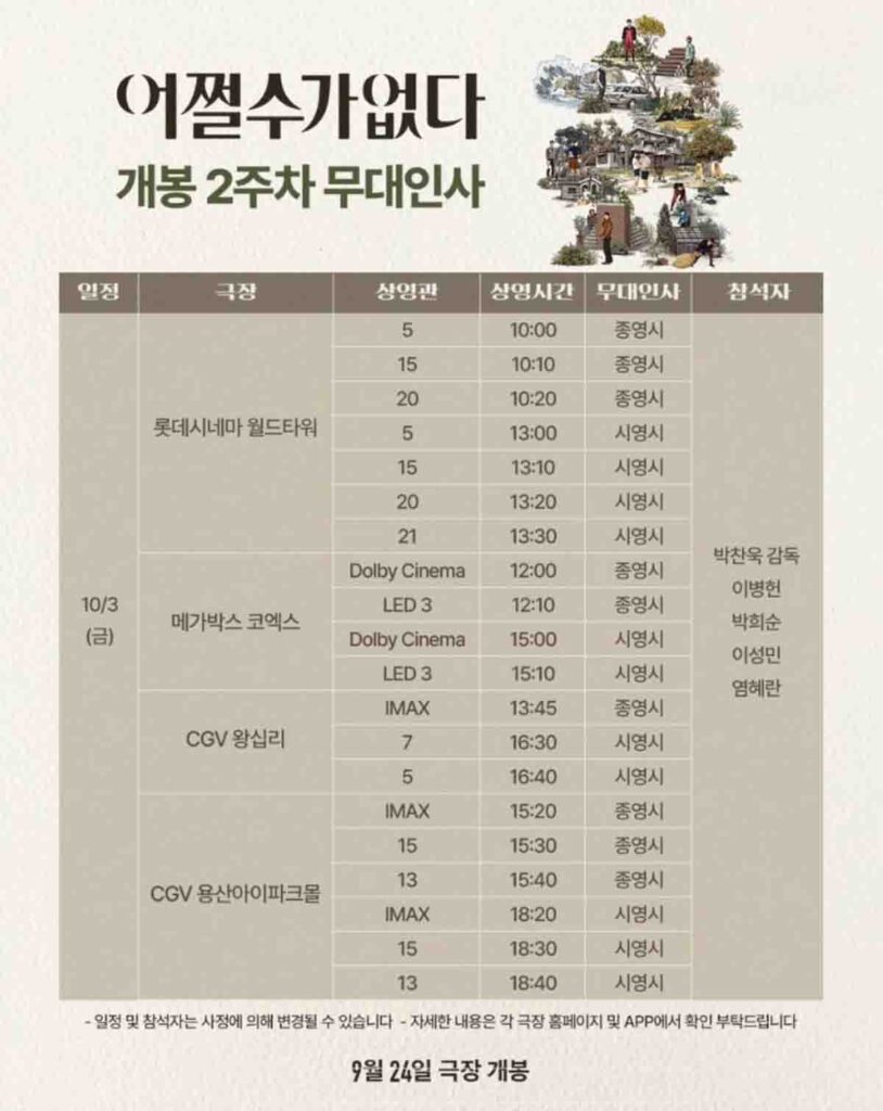 어쩔 수가 없다 무대인사3