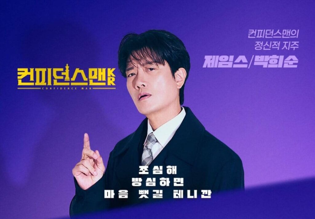 컨피던스맨 KR 박희순