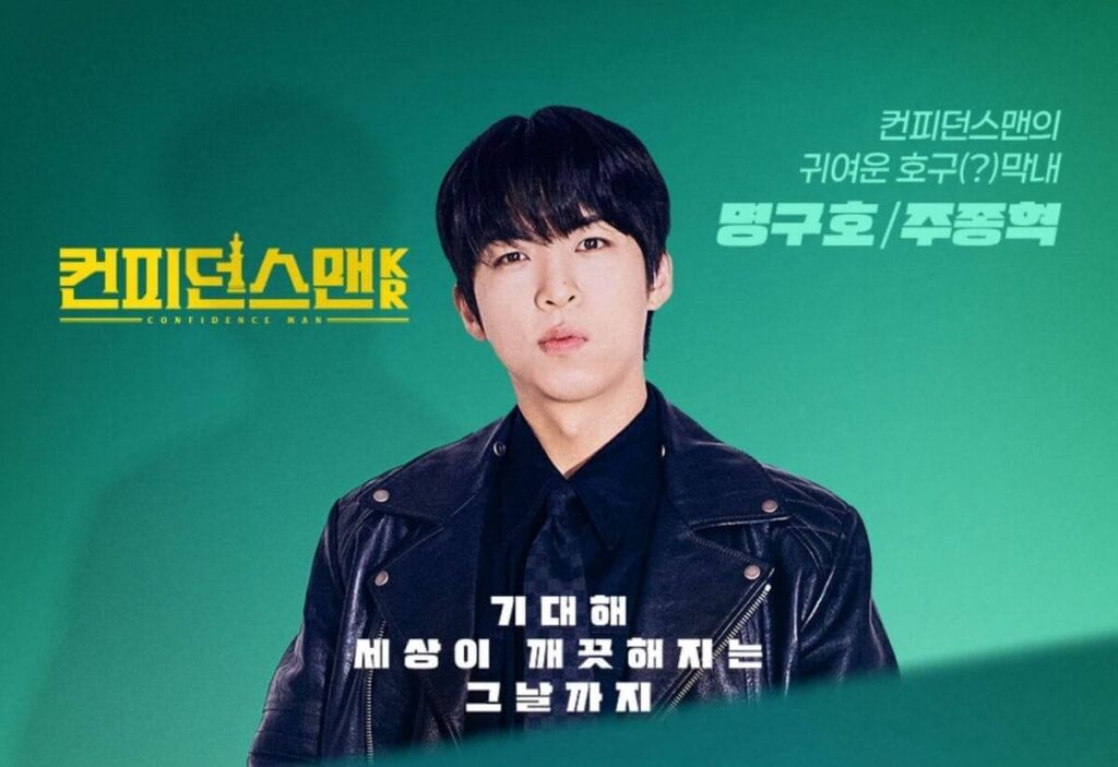 컨피던스맨 KR 주종혁