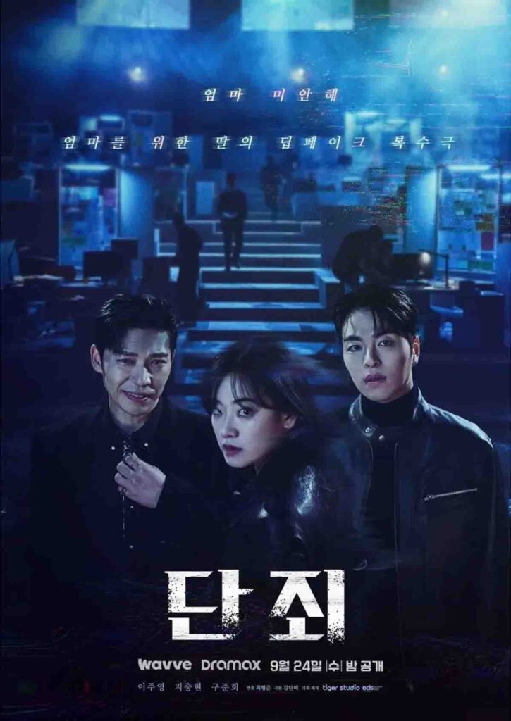 이주영 드라마 단죄 공식 포스터