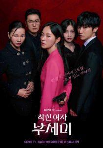 드라마 착한여자 부세미 공식 포스터