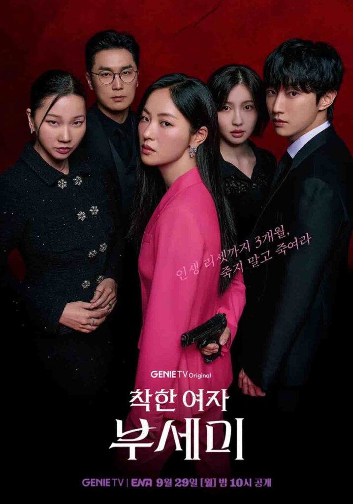 드라마 착한여자 부세미 공식 포스터