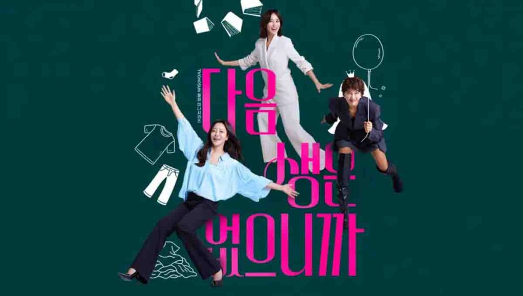 드라마 다음 생은 없으니까