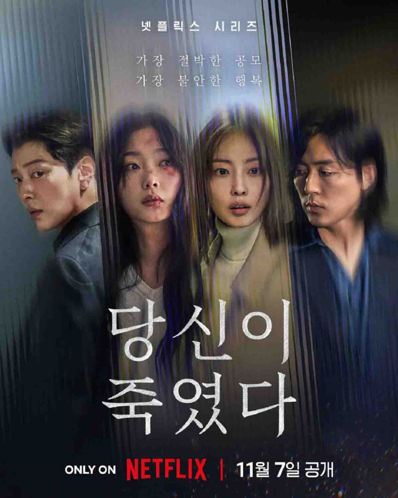 넷플릭스 당신이 죽였다