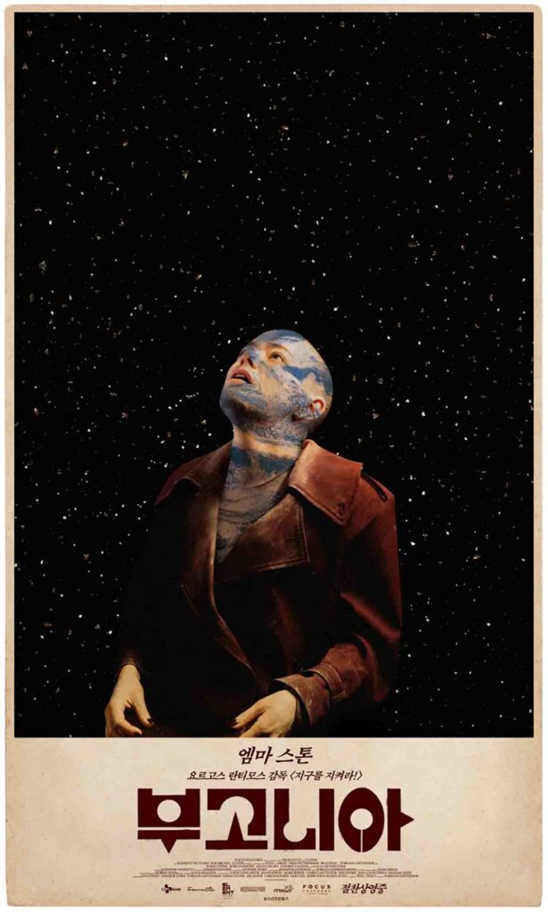 영화 부고니아 포스터