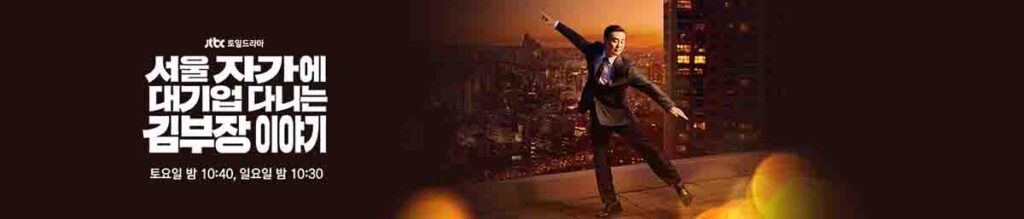 서울 자가에 대기업 다니는 김부장 이야기 공식 이미지