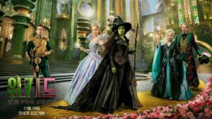 영화 위키드 포 굿 공식포스터