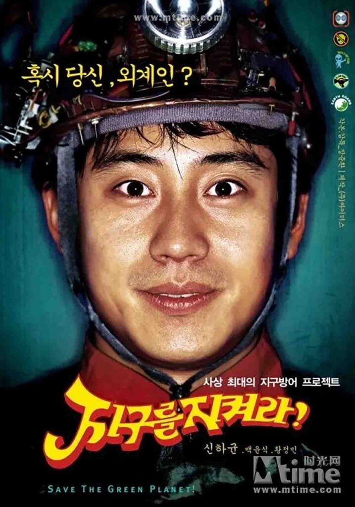 영화 부고니아 원작 신하균 주연 '지구를 지켜라'