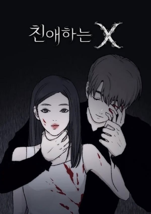 친애하는 X 웹툰