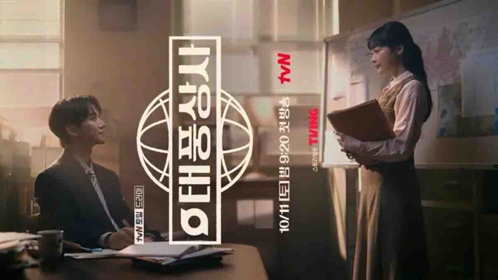 드라마 태풍상사 공식 포스터