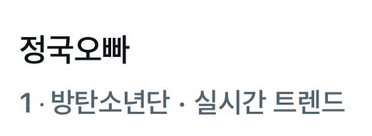 X 실시간 트렌드 1위 정국오빠