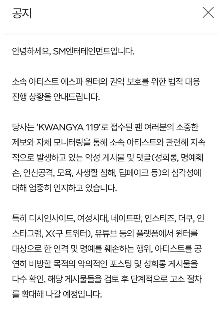 SM 에스파 윈터 고소 공지