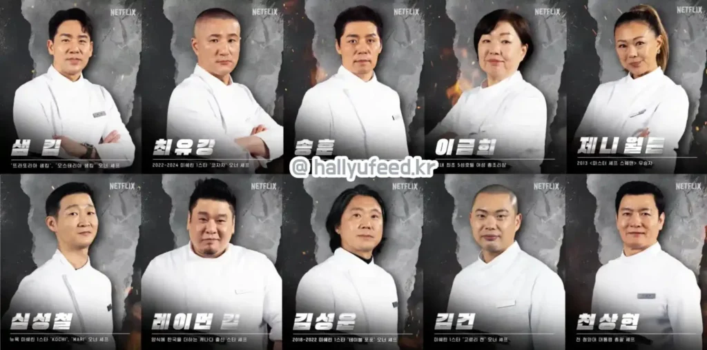 넷플릭스 흑백요리사2 백수저 라인업