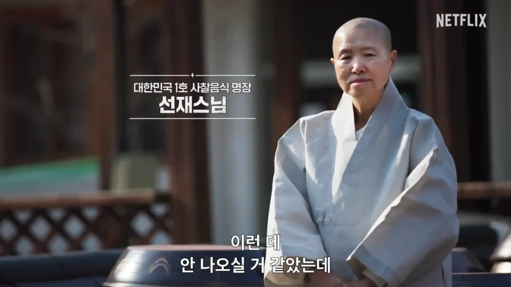 넷플릭스 흑백요리사2 선재스님