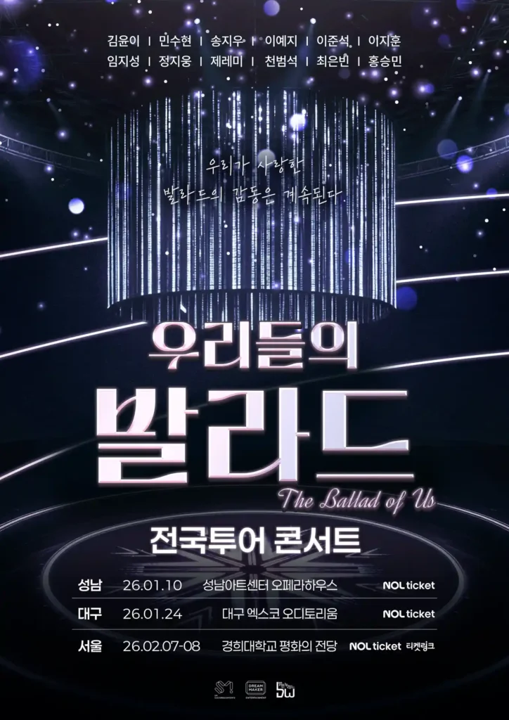 우리들의 발라드 전국투어 콘서트 일정