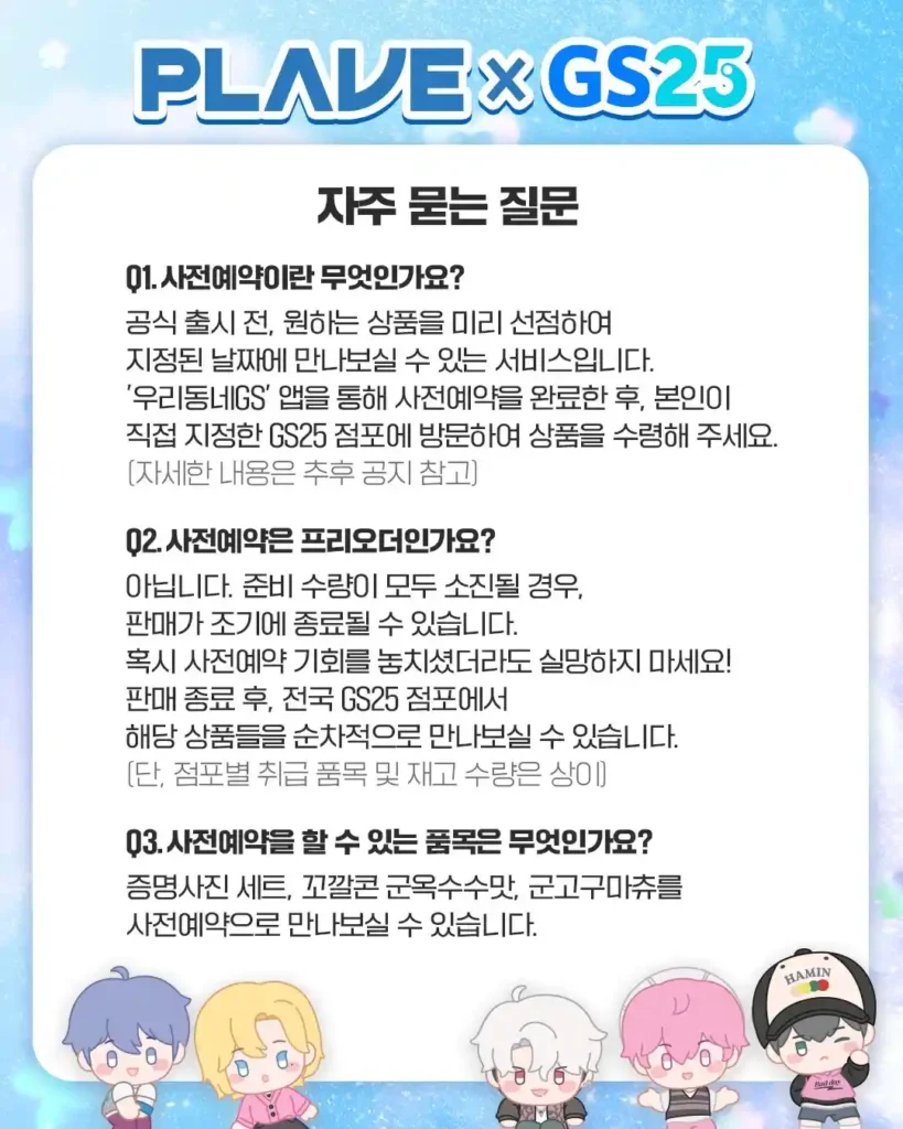 플레이브 GS25 콜라보 사전예약 안내문