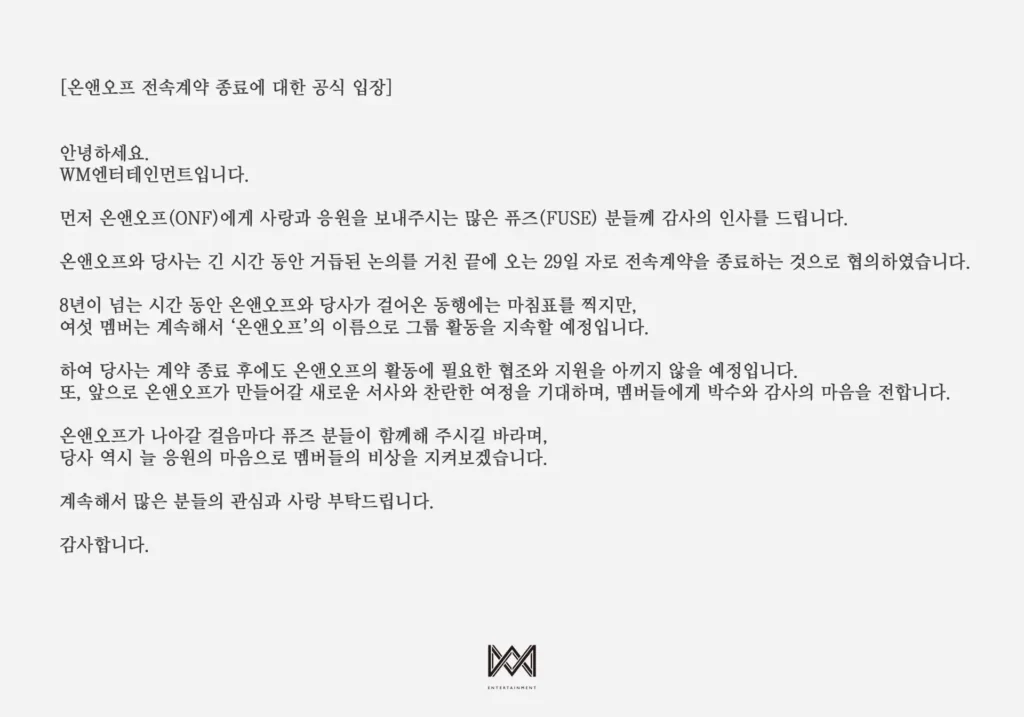 WM엔터테인먼트 온앤오프 계약종료