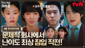 박신혜 고경표 언더커버 미쓰홍