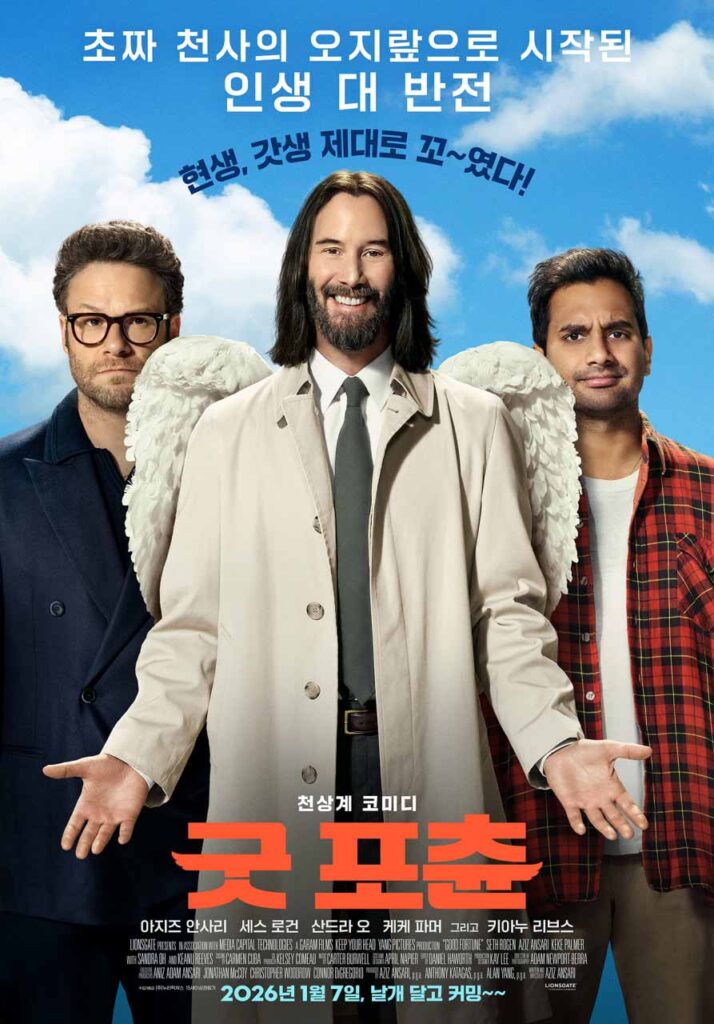 세스로건 키아누리브스 주연 영화 굿포춘 공식 포스터