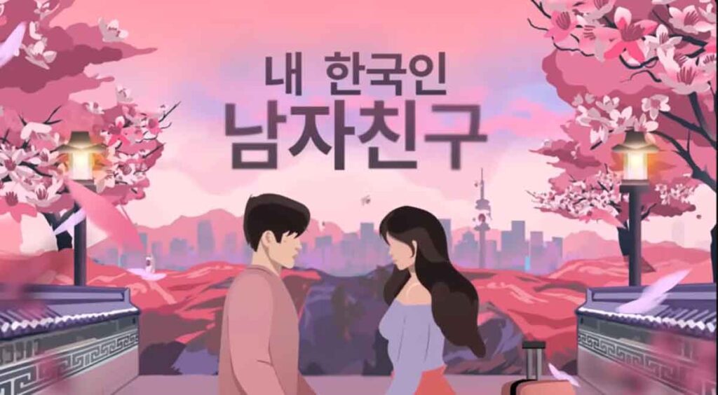 내 한국인 남자친구