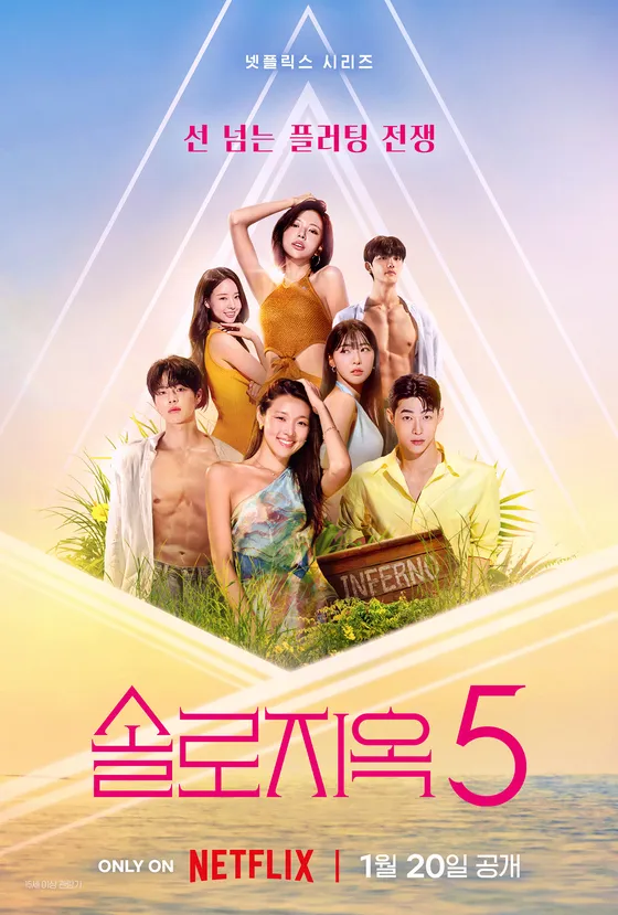 넷플릭스 솔로지옥5 포스터