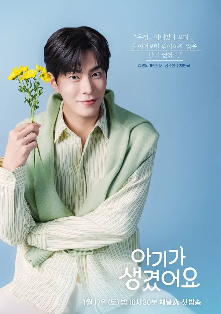 드라아 아기가 생겼어요 차민욱 홍종현