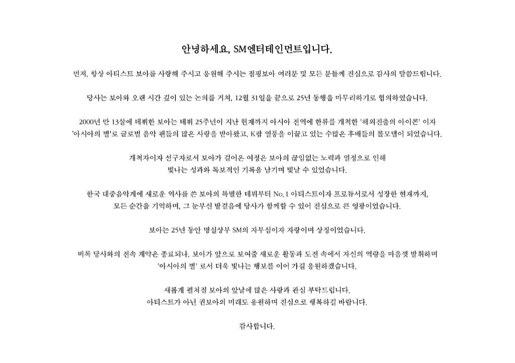 보아 sm 계약종료 공지