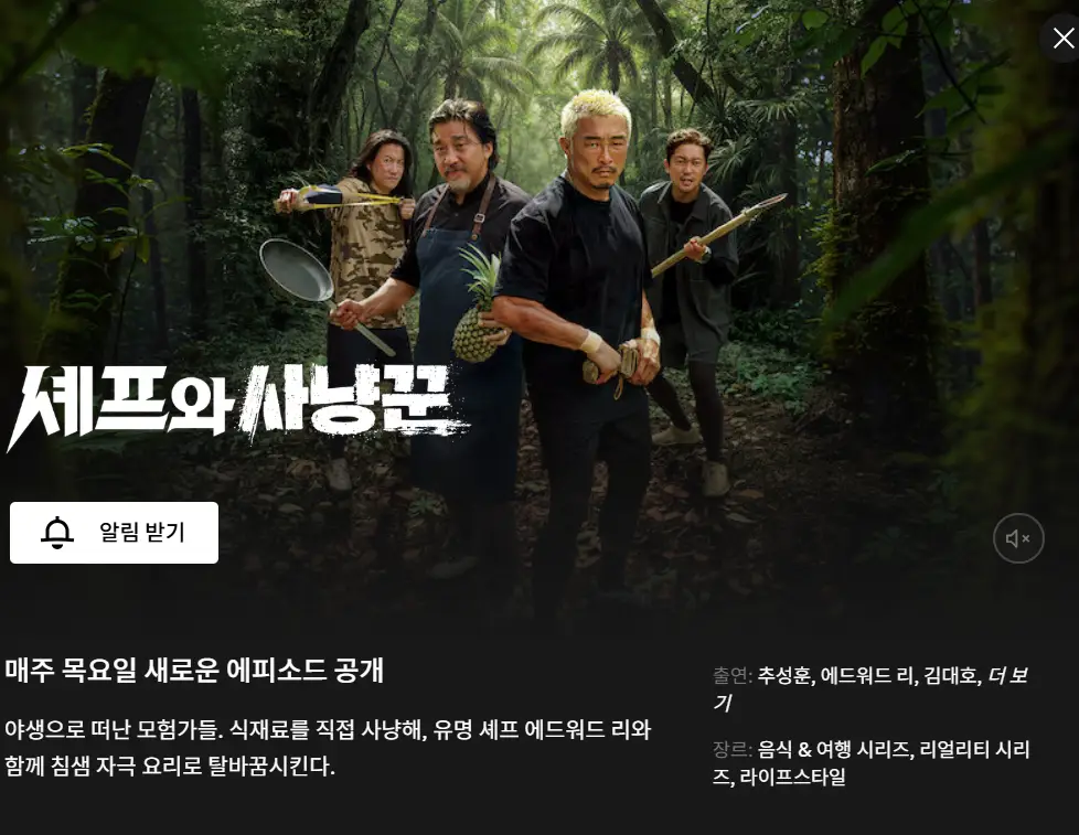 넷플릭스 셰프와 사냥꾼