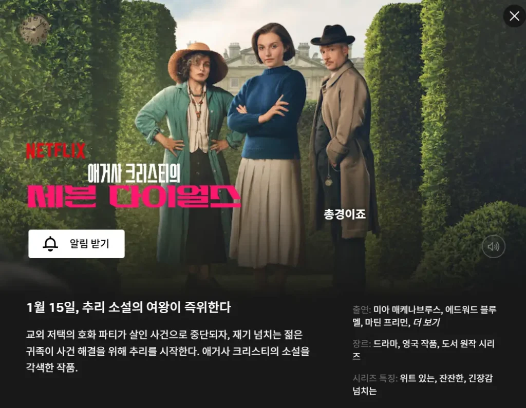 애거사 크리스티의 세븐 다이얼스