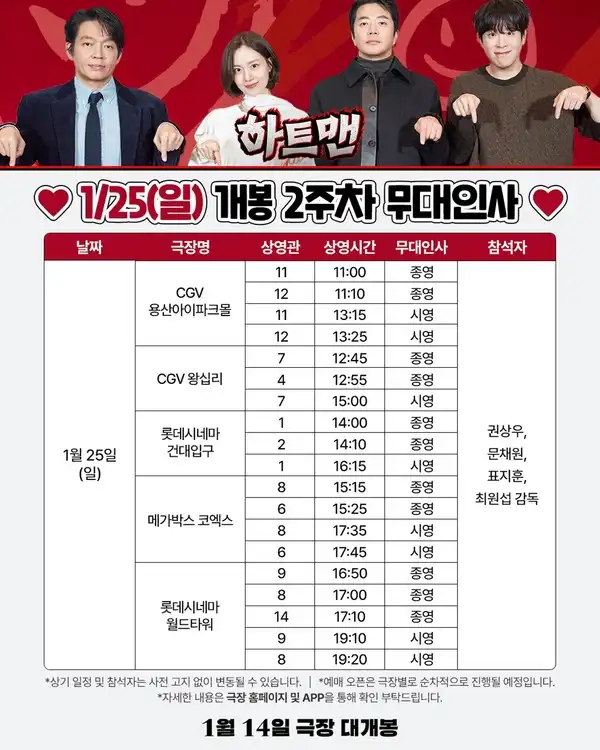 영화 하트맨 무대인사 일정