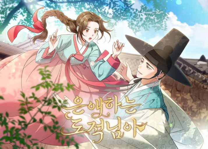 드라마를 바탕으로 탄생한 은애하는 도적님아 웹툰