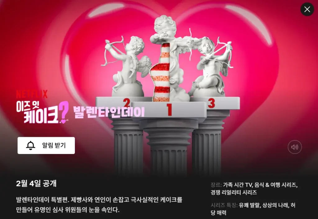 이즈 잇 케이크 발렌타인데이