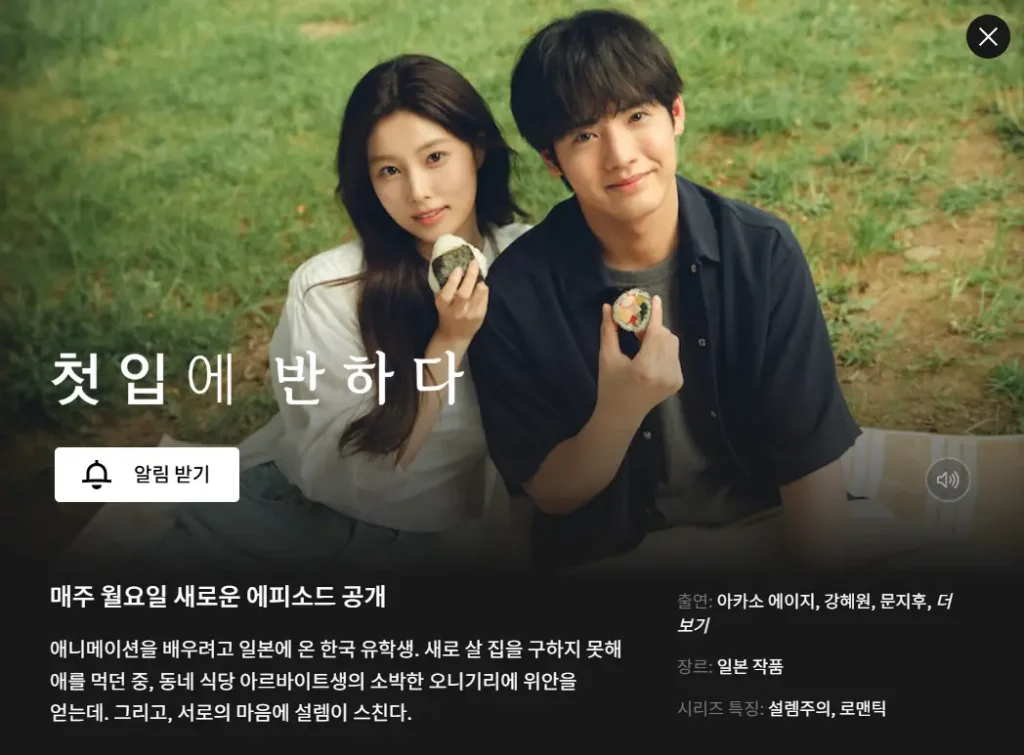 첫 입에 반하다